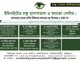 ইউনাইটেড চক্ষু হাসপাতাল, হাটহাজারী, চট্টগ্রাম (United Eye Hospital,Hathazari, Chittagong)