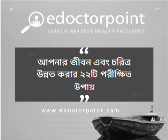 আপনার জীবন এবং চরিত্র উন্নত করার ২২টি পরীক্ষিত উপায়