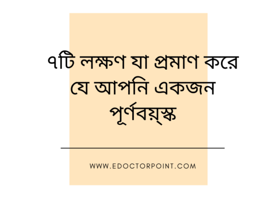 ৭টি লক্ষণ যা প্রমাণ করে যে আপনি একজন পূর্ণবয়্স্ক