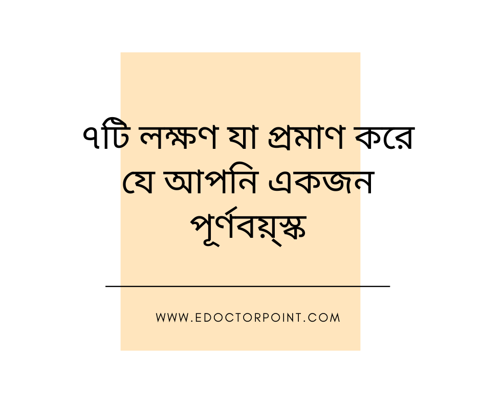 ৭টি লক্ষণ যা প্রমাণ করে যে আপনি একজন পূর্ণবয়্স্ক