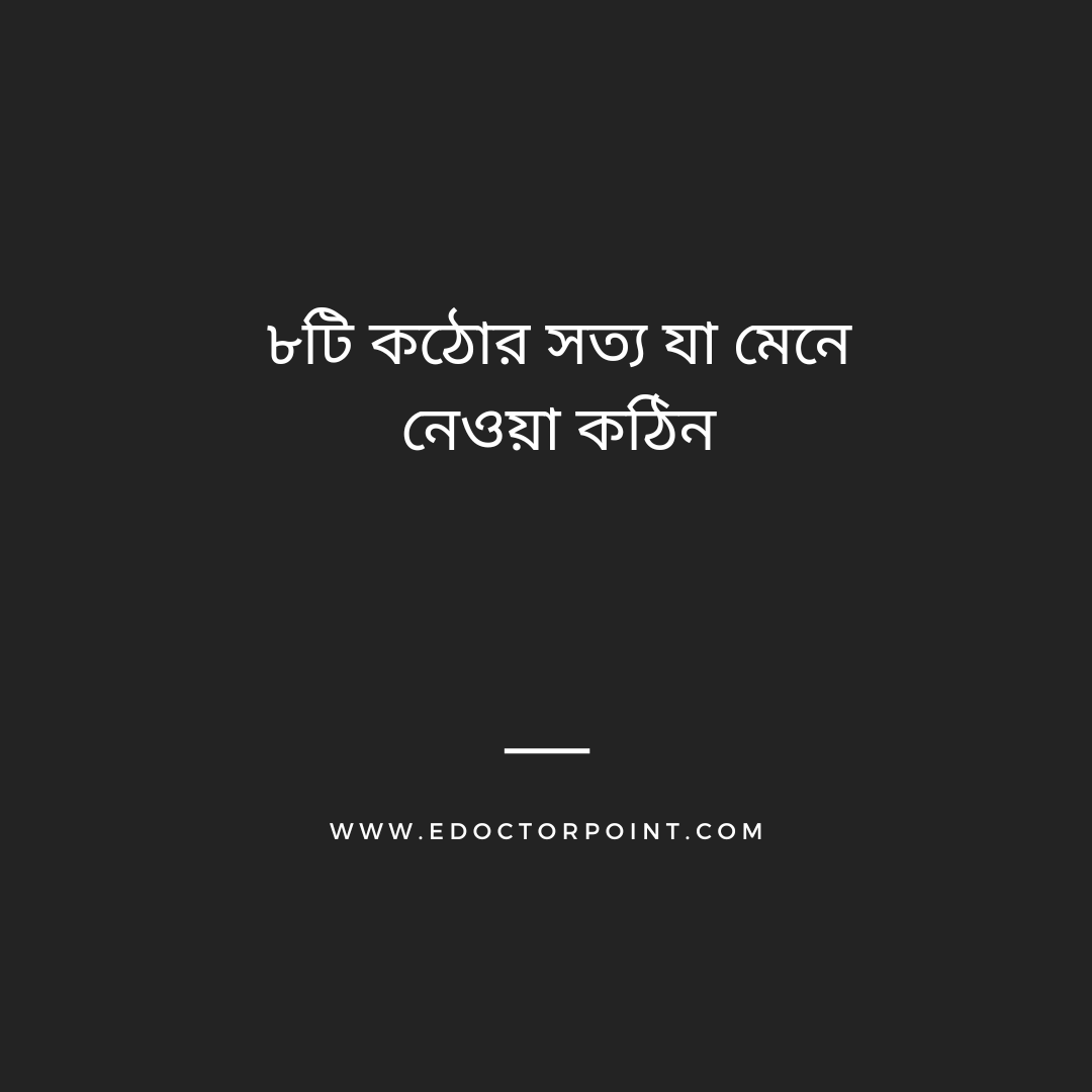 ৮টি কঠোর সত্য যা মেনে নেওয়া কঠিন