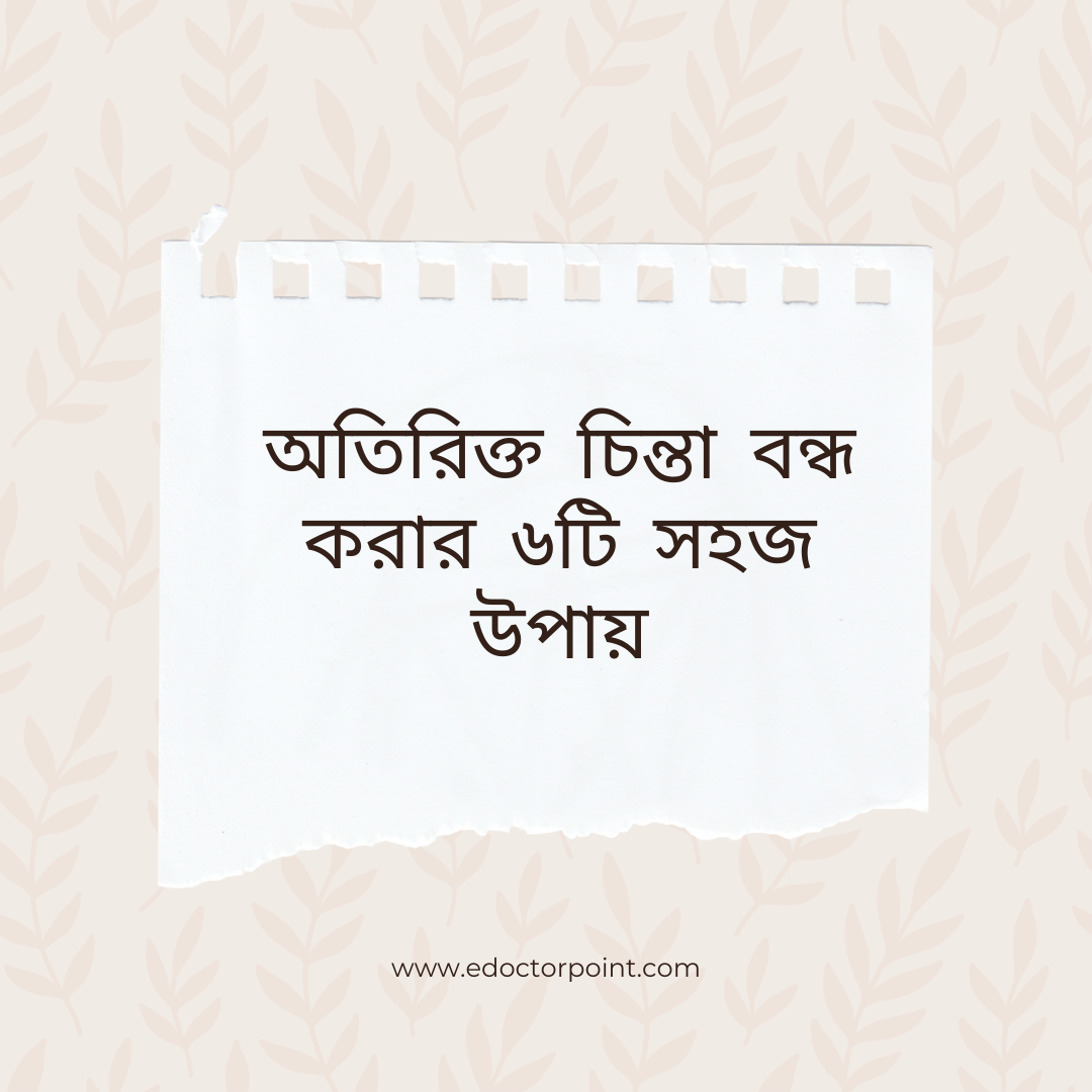 অতিরিক্ত চিন্তা বন্ধ করার ৬টি সহজ উপায়