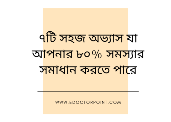 ৭টি সহজ অভ্যাস যা আপনার ৮০% সমস্যার সমাধান করতে পারে