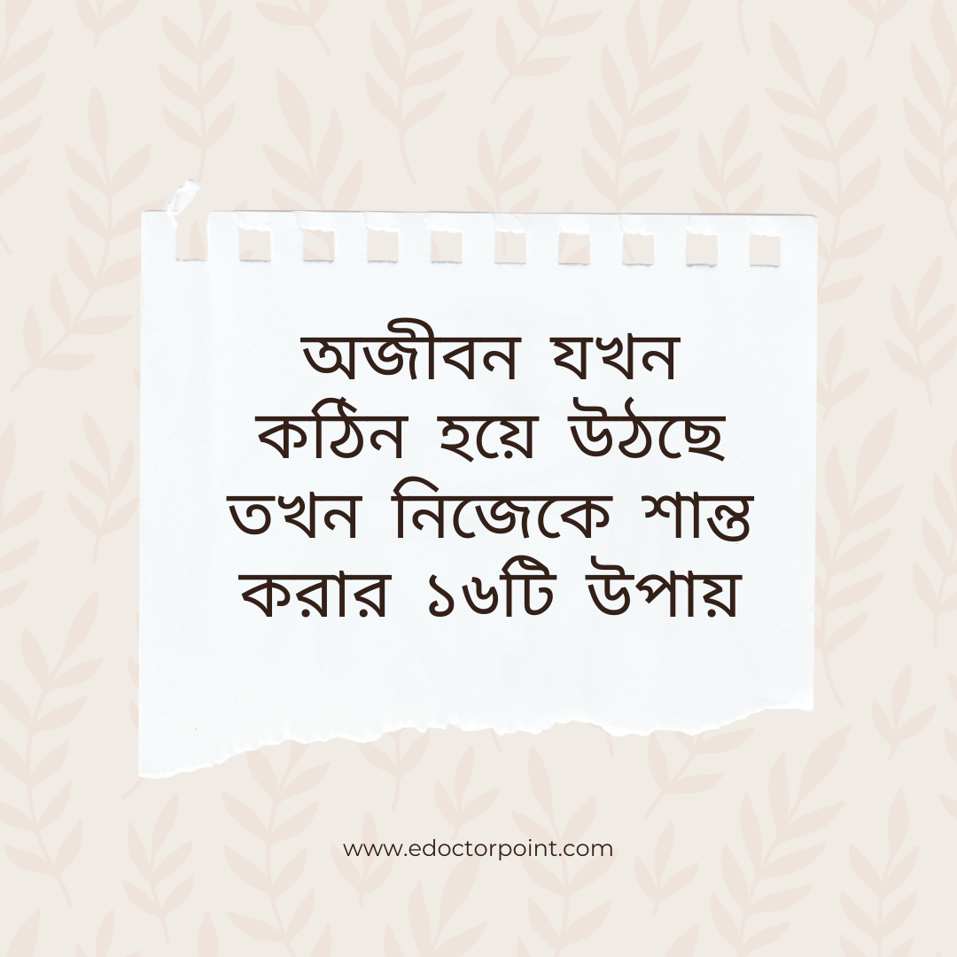 জীবন যখন কঠিন হয়ে উঠছে তখন নিজেকে শান্ত করার ১৬টি উপায়