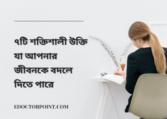 ৭টি শক্তিশালী উক্তি যা আপনার জীবনকে বদলে দিতে পারে