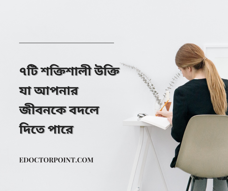 ৭টি শক্তিশালী উক্তি যা আপনার জীবনকে বদলে দিতে পারে