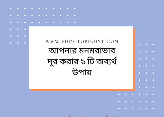 আপনার মনমরাভাব দূর করার ৯ টি অব্যর্থ উপায়