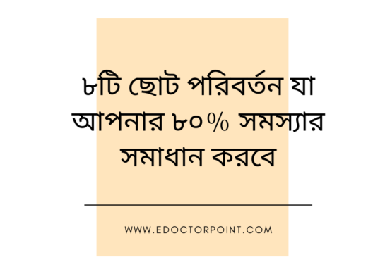 ৮টি ছোট পরিবর্তন যা আপনার ৮০% সমস্যার সমাধান করবে