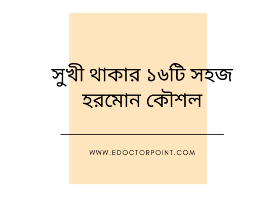 সুখী থাকার ১৬টি সহজ হরমোন কৌশল