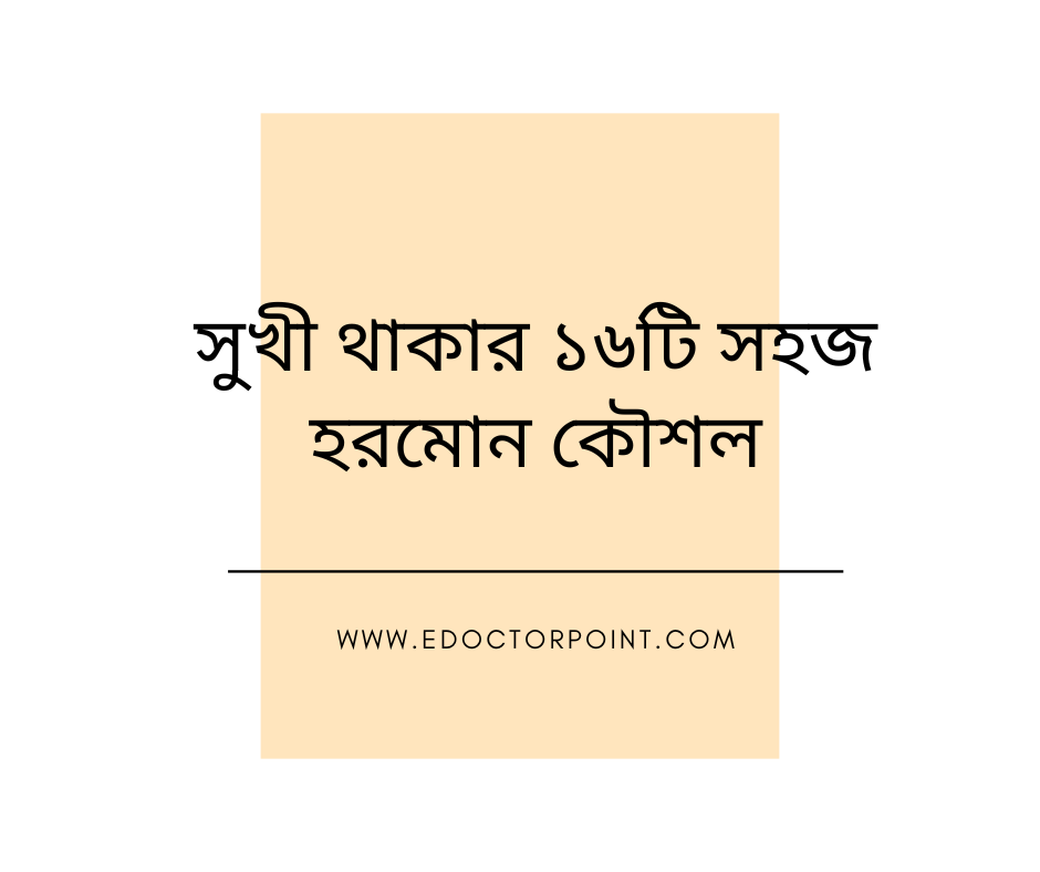 সুখী থাকার ১৬টি সহজ হরমোন কৌশল