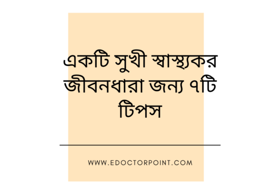 একটি সুখী স্বাস্থ্যকর জীবনধারা জন্য ৭টি টিপস