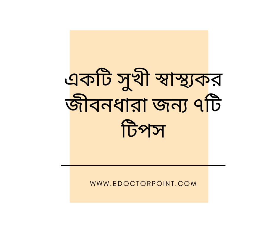 একটি সুখী স্বাস্থ্যকর জীবনধারা জন্য ৭টি টিপস