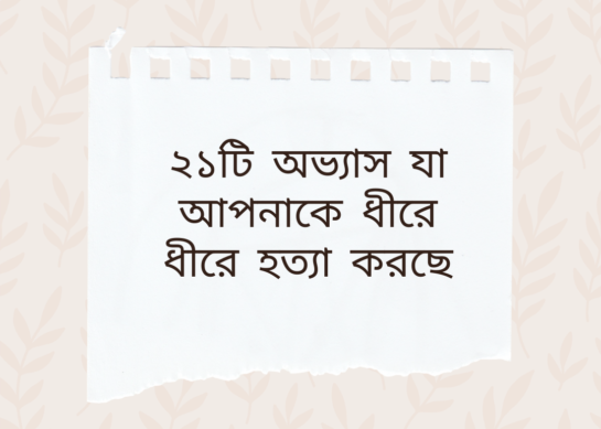 ২১টি অভ্যাস যা আপনাকে ধীরে ধীরে হত্যা করছে