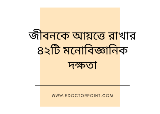 জীবনকে আয়ত্তে রাখার ৪২টি মনোবিজ্ঞানিক দক্ষতা