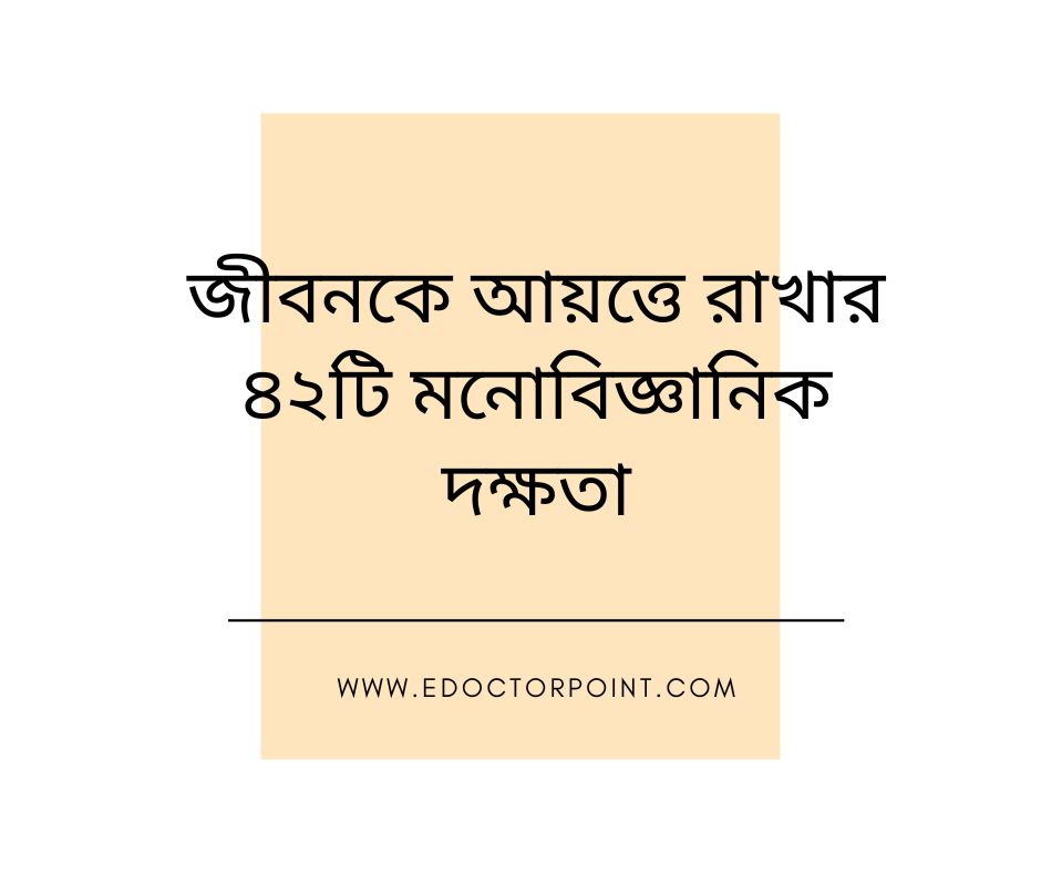 জীবনকে আয়ত্তে রাখার ৪২টি মনোবিজ্ঞানিক দক্ষতা