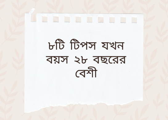 ৭টি টিপস যখন বয়স ২৮ বছরের বেশী