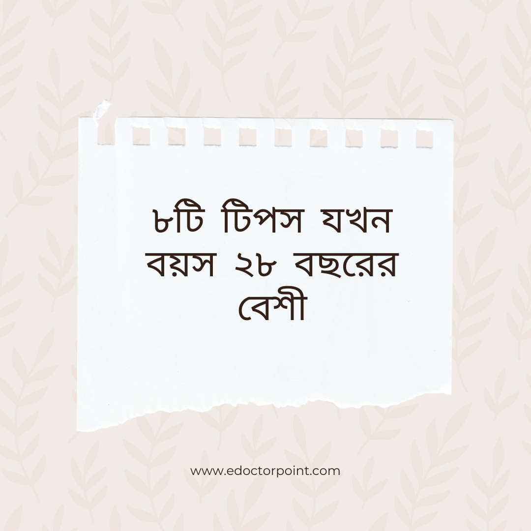 ৭টি টিপস যখন বয়স ২৮ বছরের বেশী