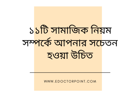 ১১টি সামাজিক নিয়ম সম্পর্কে আপনার সচেতন হওয়া উচিত