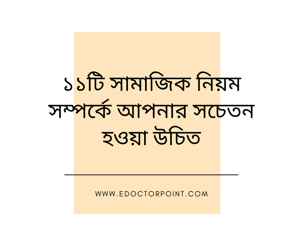 ১১টি সামাজিক নিয়ম সম্পর্কে আপনার সচেতন হওয়া উচিত