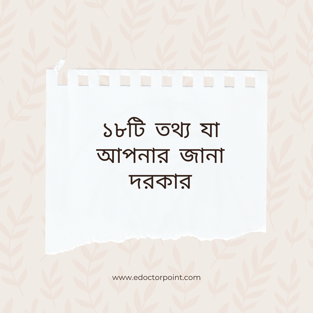 ১৮টি তথ্য যা আপনার জানা দরকার