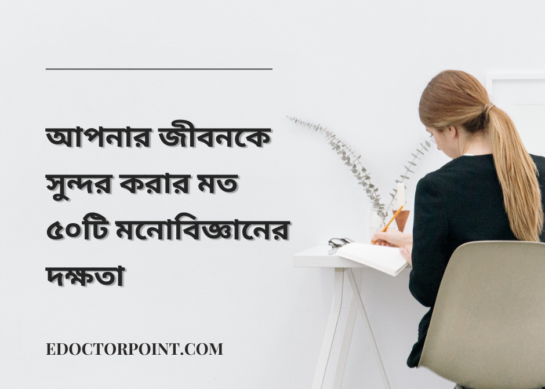 আপনার জীবনকে সুন্দর করার মত ৫০টি মনোবিজ্ঞানের দক্ষতা