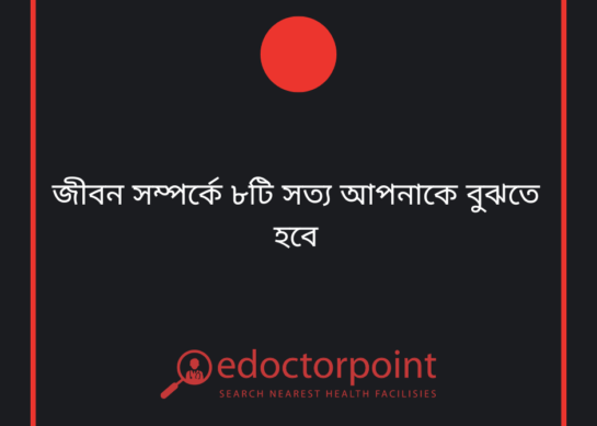 জীবন সম্পর্কে ৮টি সত্য আপনাকে বুঝতে হবে