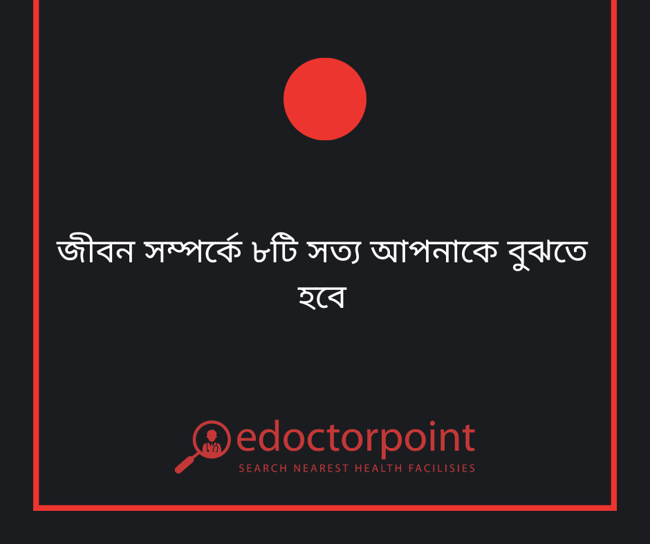 জীবন সম্পর্কে ৮টি সত্য আপনাকে বুঝতে হবে