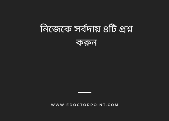 নিজেকে সর্বদায় ৪টি প্রশ্ন করুন