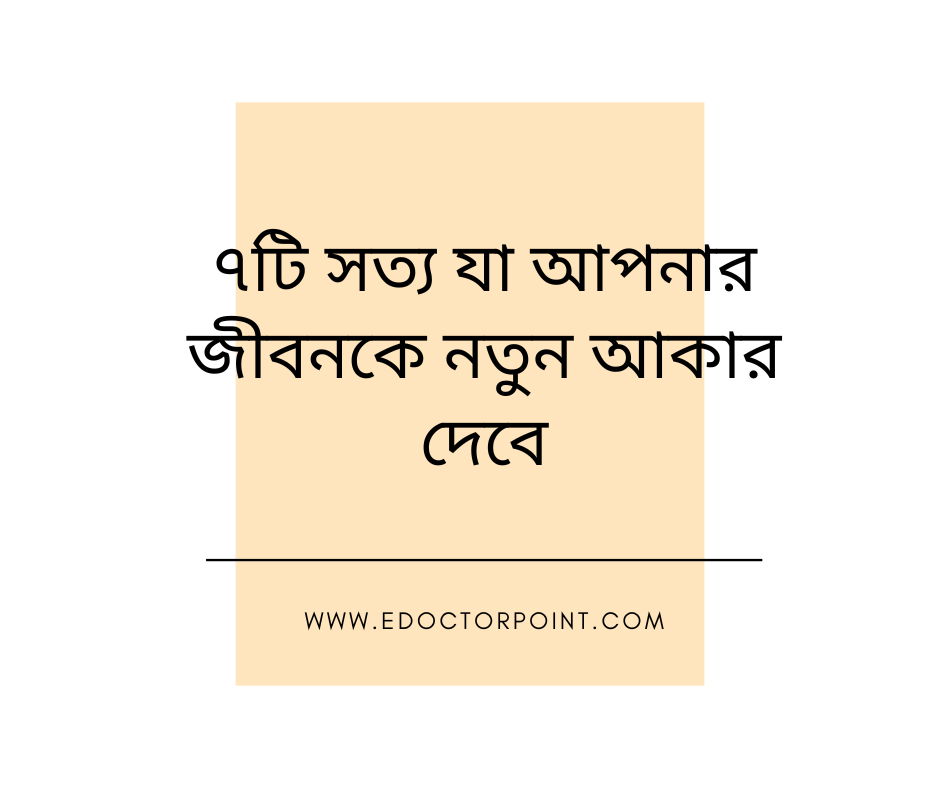 ৭টি সত্য যা আপনার জীবনকে নতুন আকার দেবে