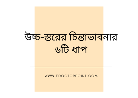 উচ্চ-স্তরের চিন্তাভাবনার ৬টি ধাপ