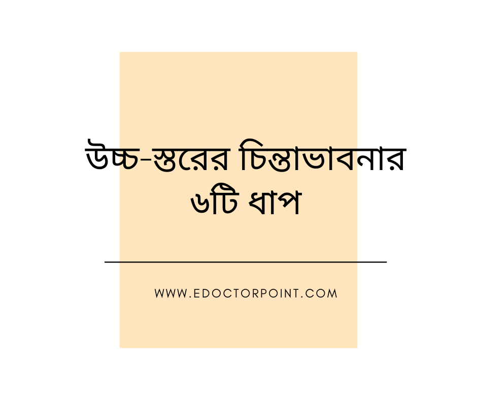 উচ্চ-স্তরের চিন্তাভাবনার ৬টি ধাপ