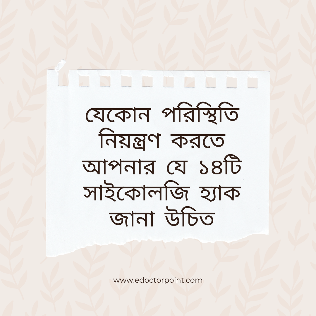 যেকোন পরিস্থিতি নিয়ন্ত্রণ করতে আপনার যে ১৪টি সাইকোলজি হ্যাক জানা উচিত