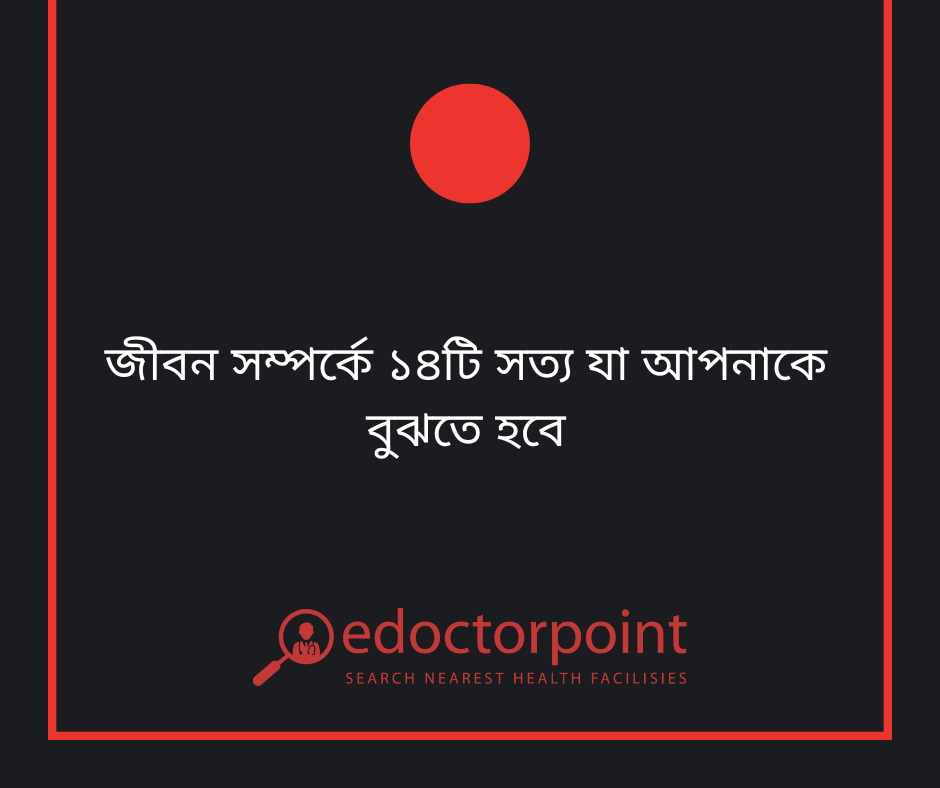 জীবন সম্পর্কে ১৪টি সত্য যা আপনাকে বুঝতে হবে